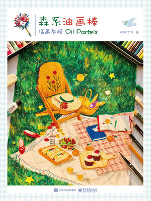 cover image of 森系油画棒插画教程